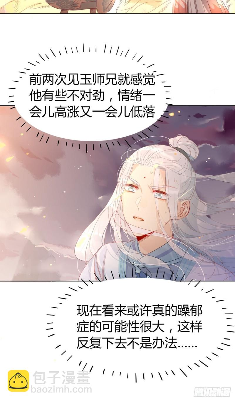 🍘我,修仙界心理医生 20.对不起师兄，我非去不可！ 第12页