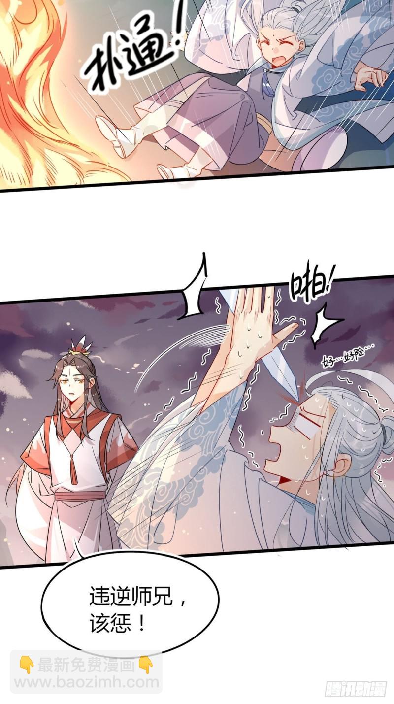 🍘我,修仙界心理医生 20.对不起师兄，我非去不可！ 第16页