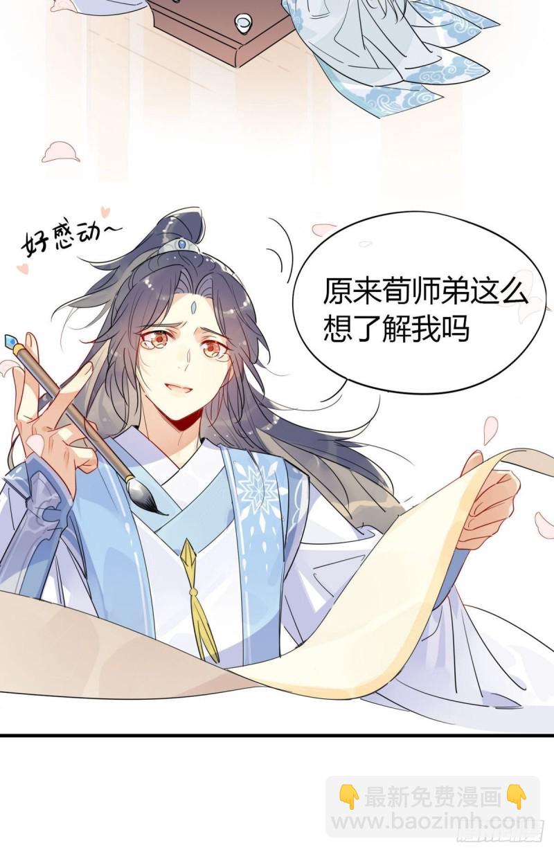 🍘我,修仙界心理医生 22.原来荀师弟那么关心我 第6页