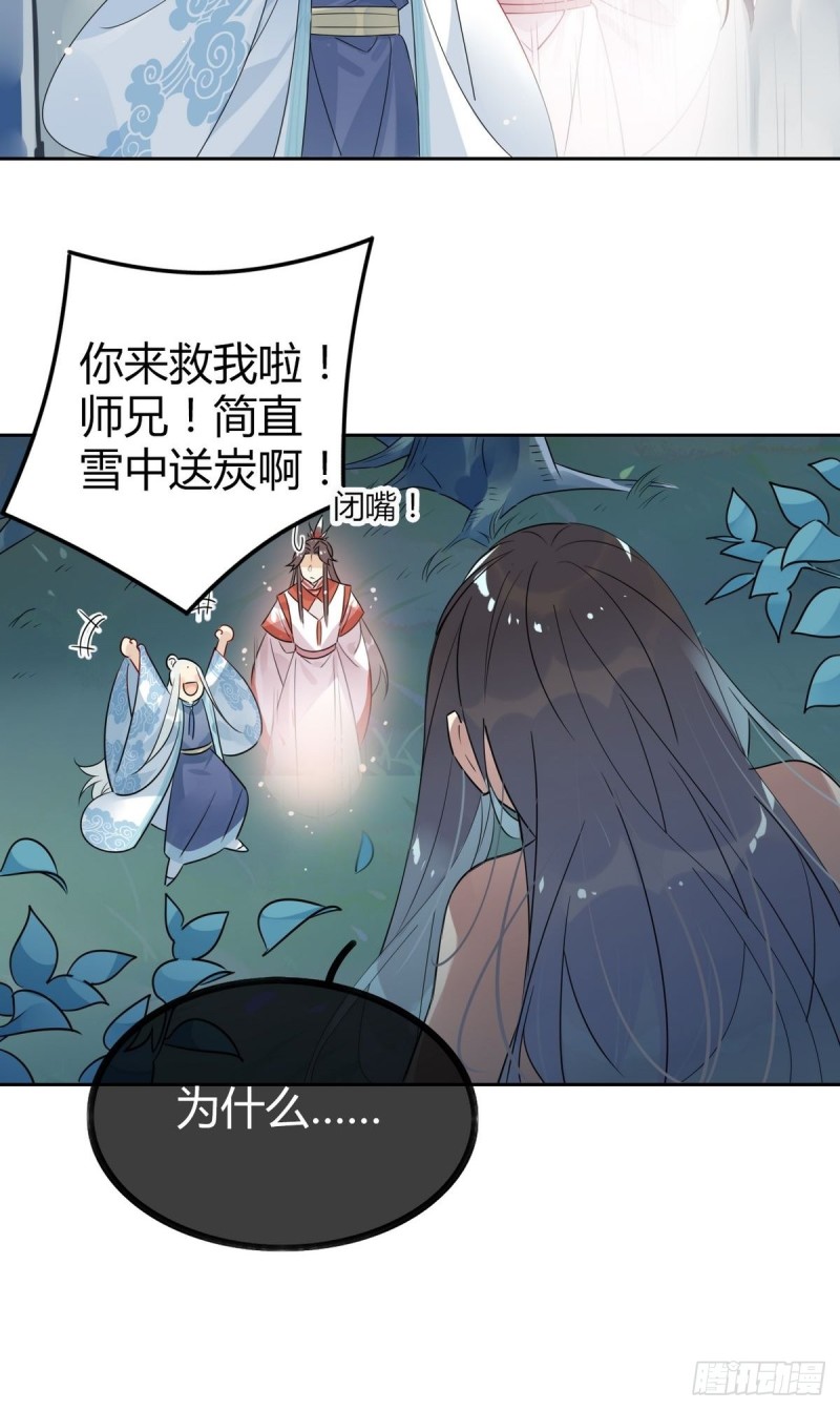 🍘我,修仙界心理医生 26.别怕有我在！ 第21页