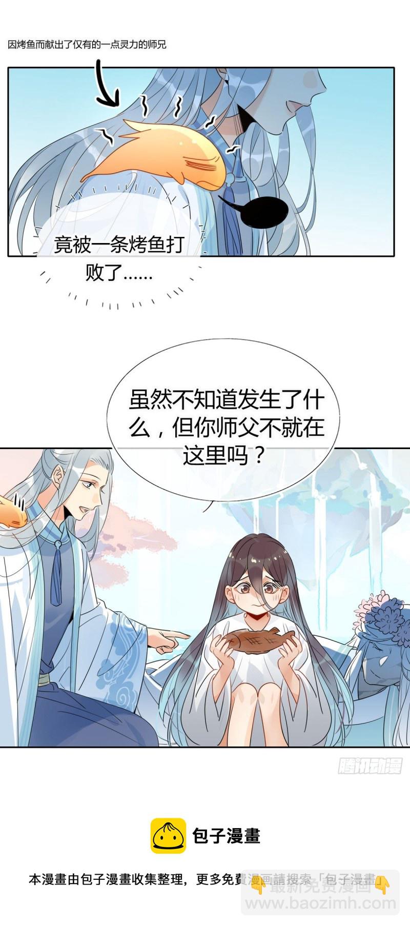 🍘我,修仙界心理医生 30.师父不在了？ 第13页
