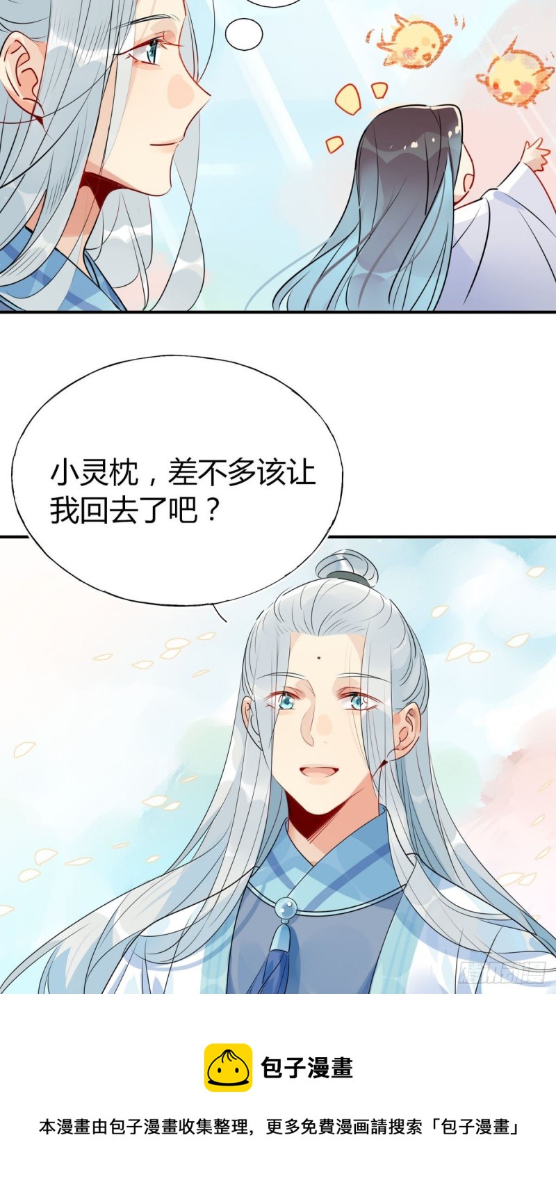 🍘我,修仙界心理医生 32.灵枕番外续，我修仙千年？ 第14页