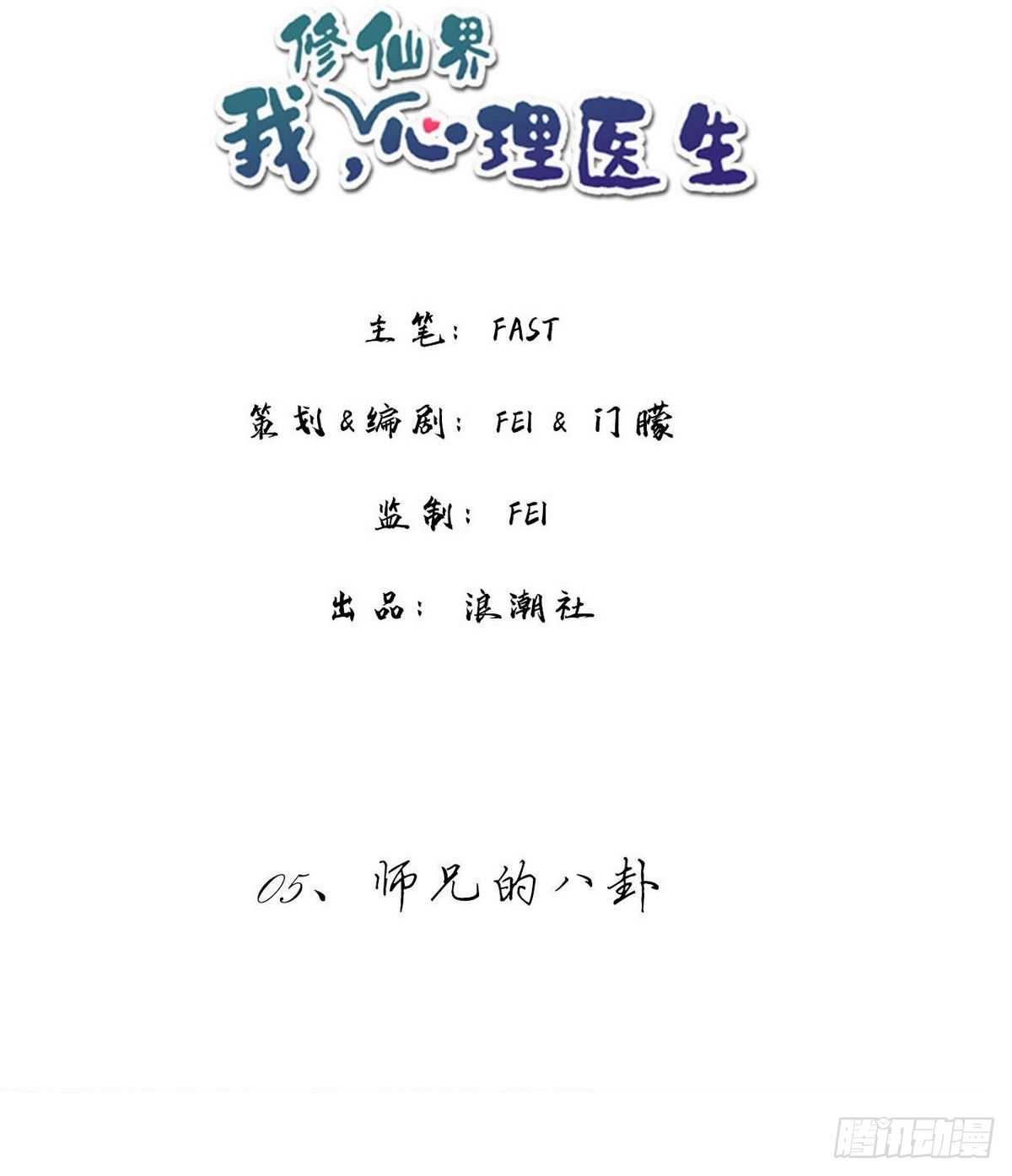 🍘我,修仙界心理医生 05.师兄的八卦 第5页