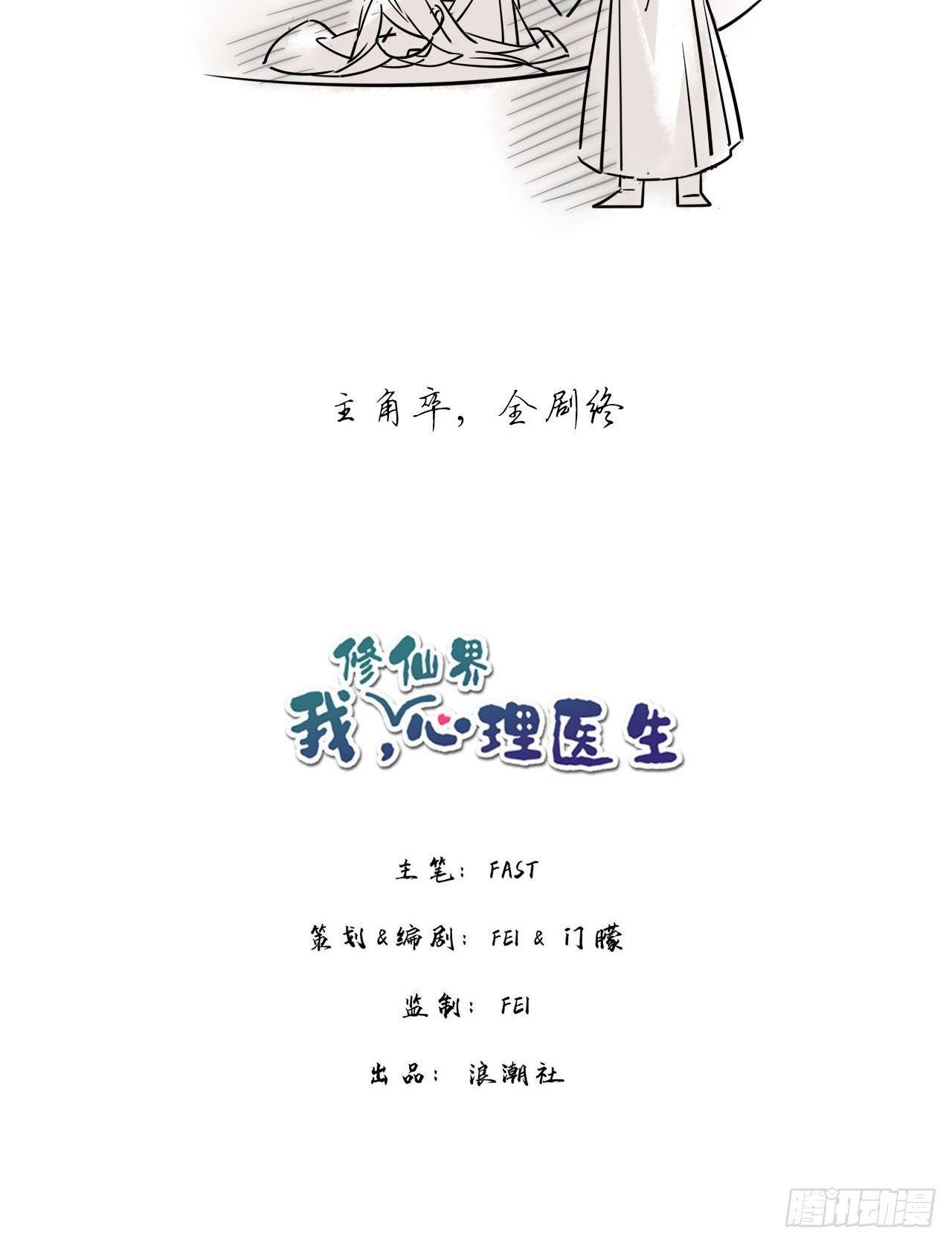 🍘我,修仙界心理医生 09.主角卒，全剧终？ 第19页