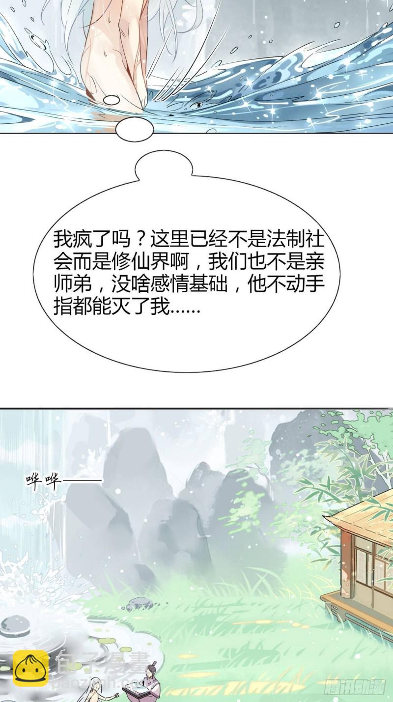 🍘我,修仙界心理医生 12.师兄生气了！ 第10页