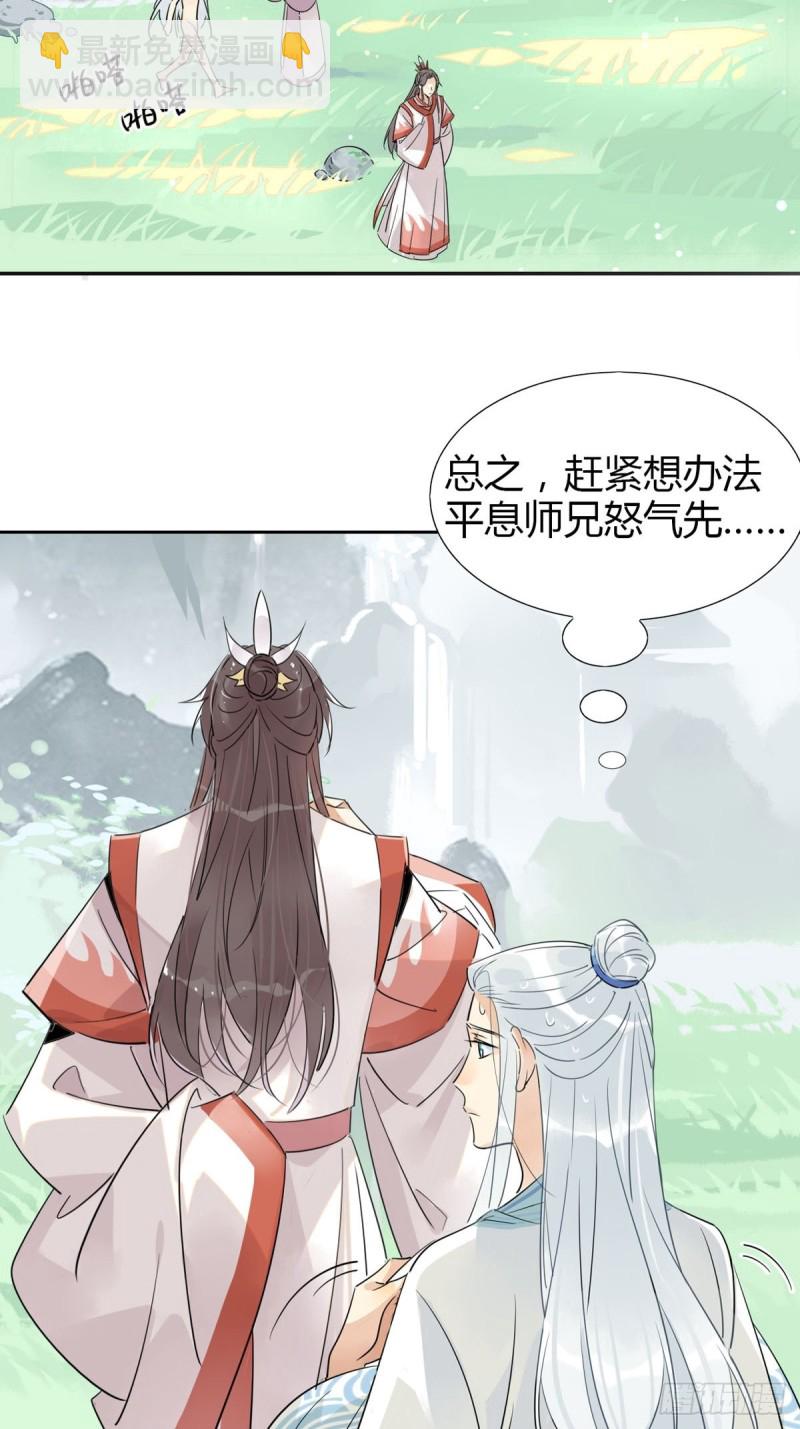 🍘我,修仙界心理医生 12.师兄生气了！ 第11页