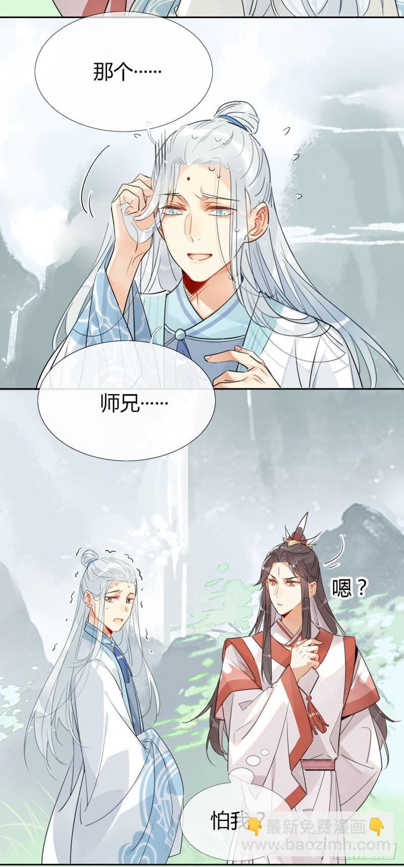 🍘我,修仙界心理医生 12.师兄生气了！ 第12页