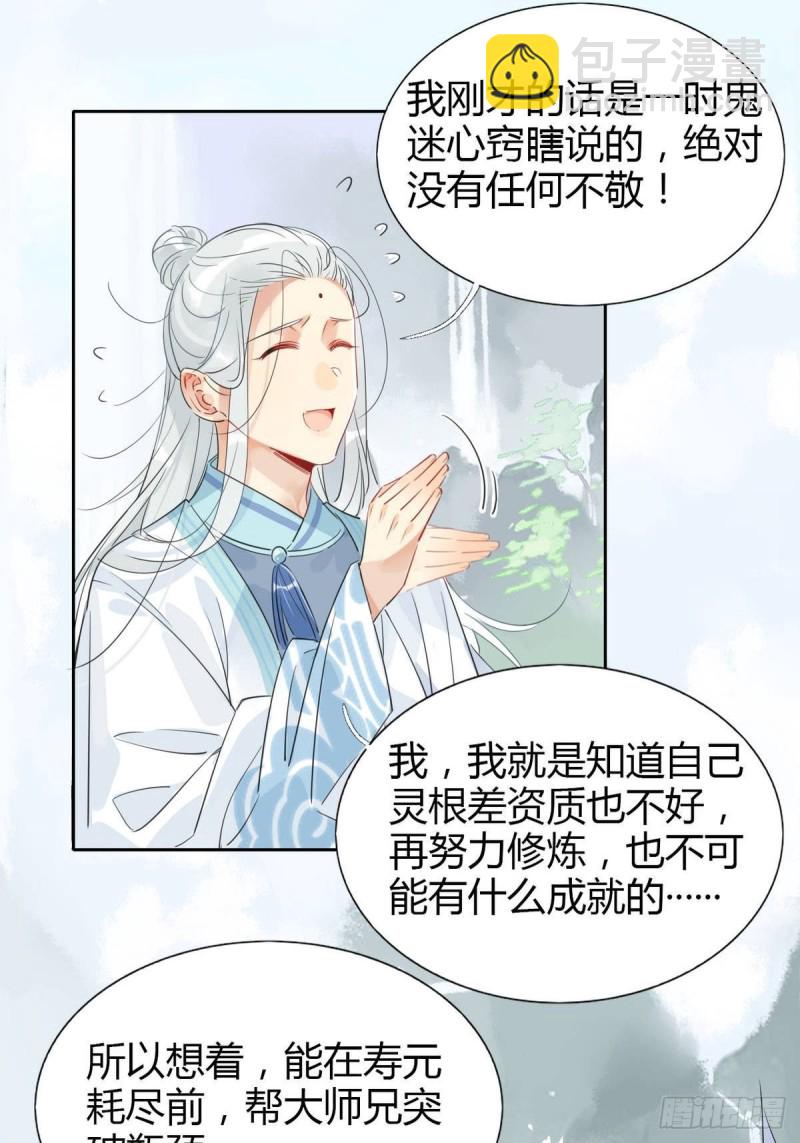 🍘我,修仙界心理医生 12.师兄生气了！ 第13页