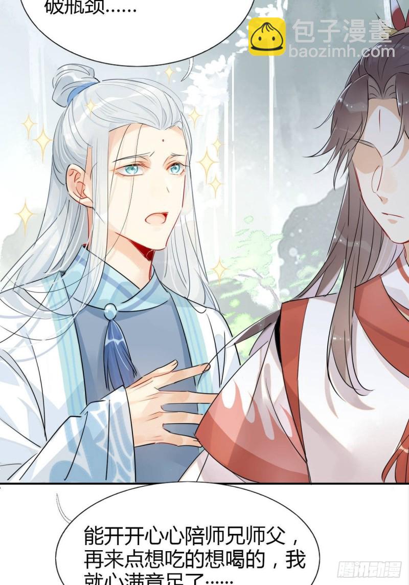 🍘我,修仙界心理医生 12.师兄生气了！ 第14页