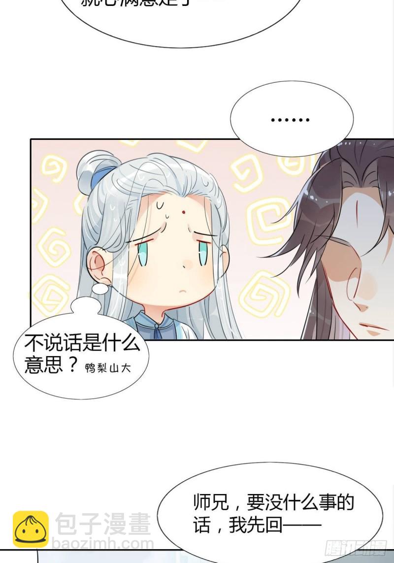 🍘我,修仙界心理医生 12.师兄生气了！ 第15页