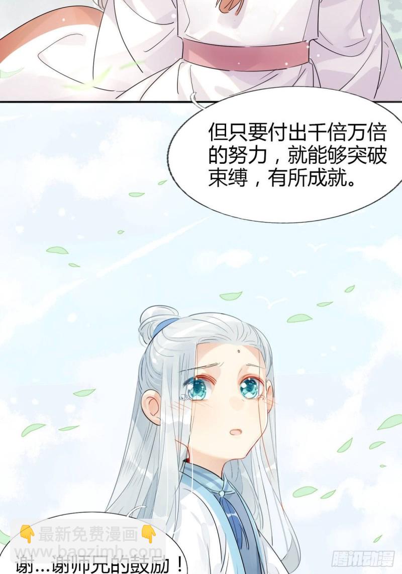 🍘我,修仙界心理医生 12.师兄生气了！ 第18页
