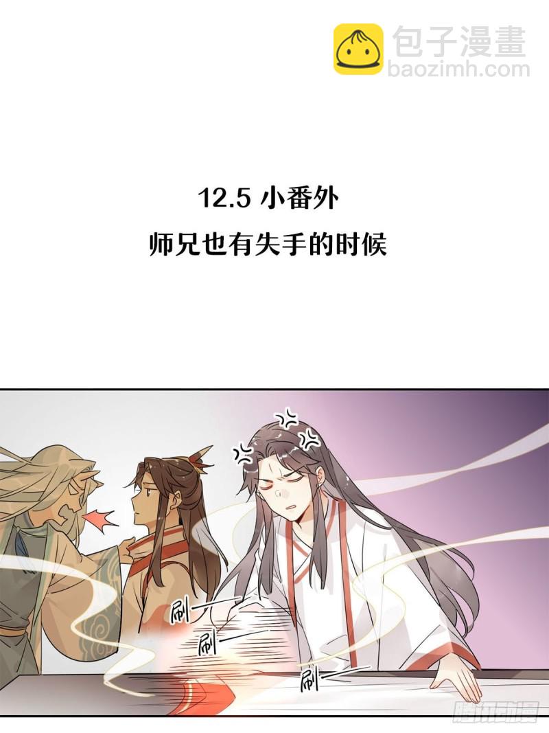 🍘我,修仙界心理医生 12.师兄生气了！ 第20页