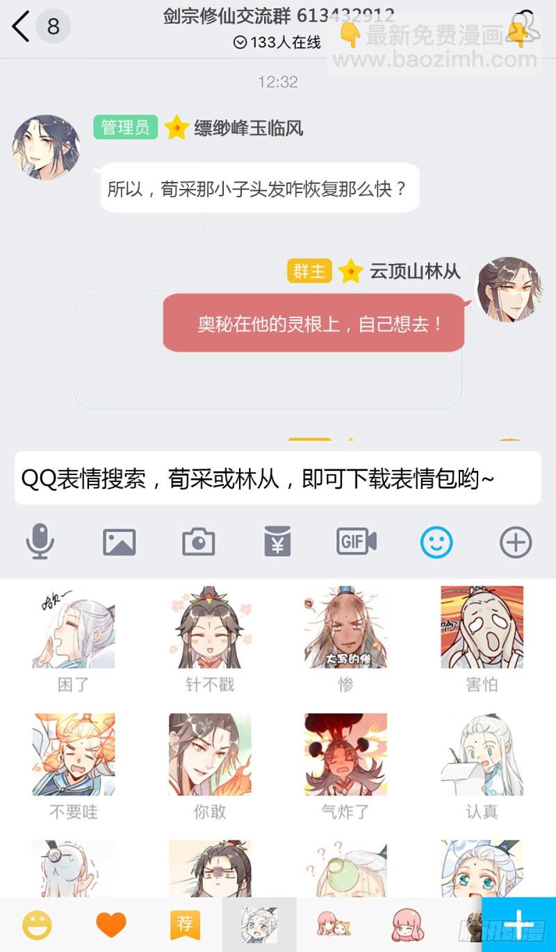 🍘我,修仙界心理医生 12.师兄生气了！ 第23页