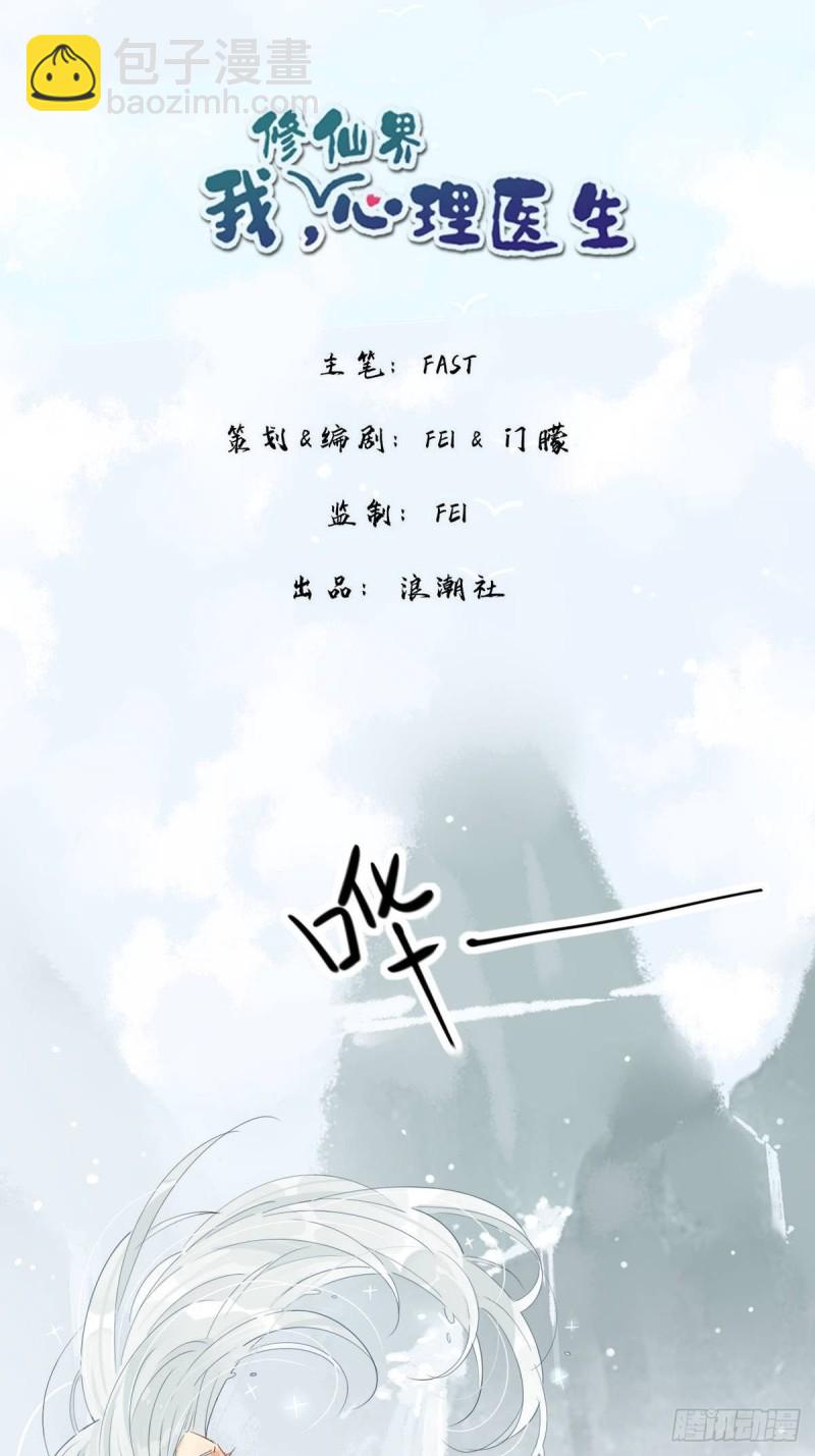 🍘我,修仙界心理医生 12.师兄生气了！ 第8页