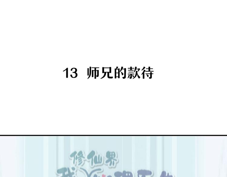 🍘我,修仙界心理医生！ 13.师兄的款待，修仙真开心！ 第1页