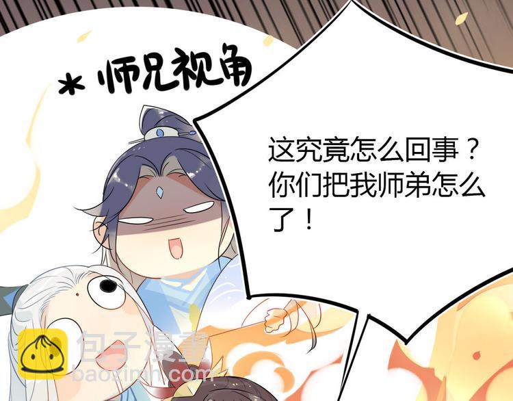 🍘我,修仙界心理医生！ 17.你们把我师弟怎么了？！ 第22页