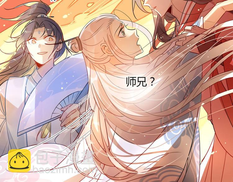 🍘我,修仙界心理医生！ 17.你们把我师弟怎么了？！ 第28页