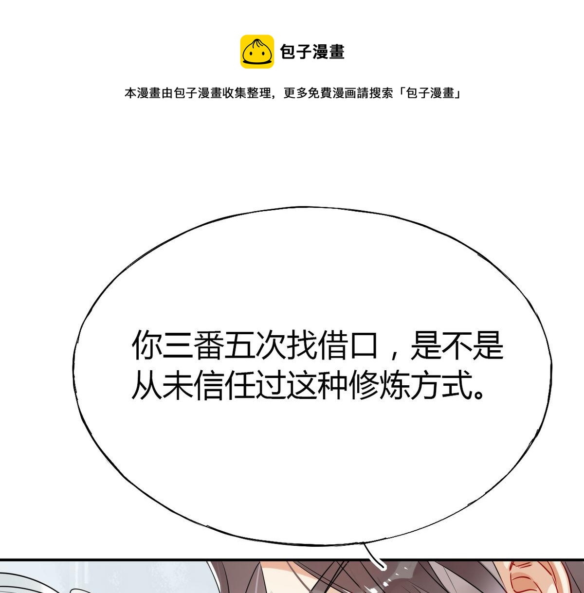 🍘我,修仙界心理医生！ 25.修仙的本心 第1页