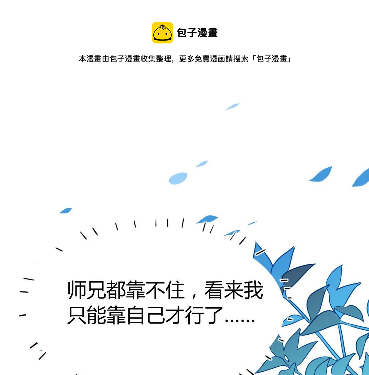 🍘我,修仙界心理医生！ 27.他走了但没完全走 第1页