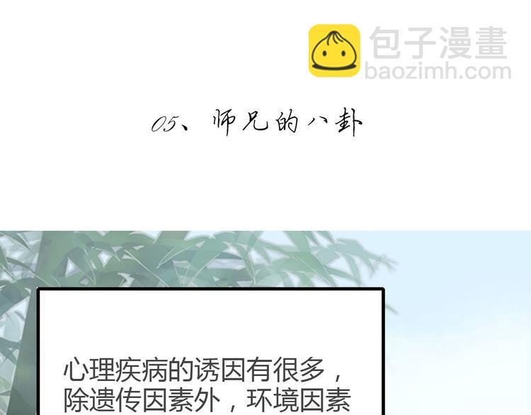 🍘我,修仙界心理医生！ 5.师兄的八卦 第3页