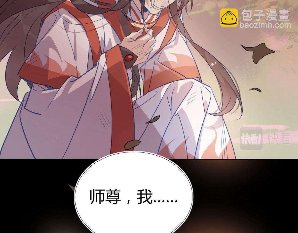 🍘我,修仙界心理医生！ 41.师尊你怎么了？ 第4页