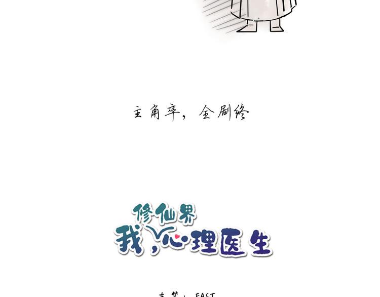 🍘我,修仙界心理医生！ 9.主角卒，全剧终？ 第37页