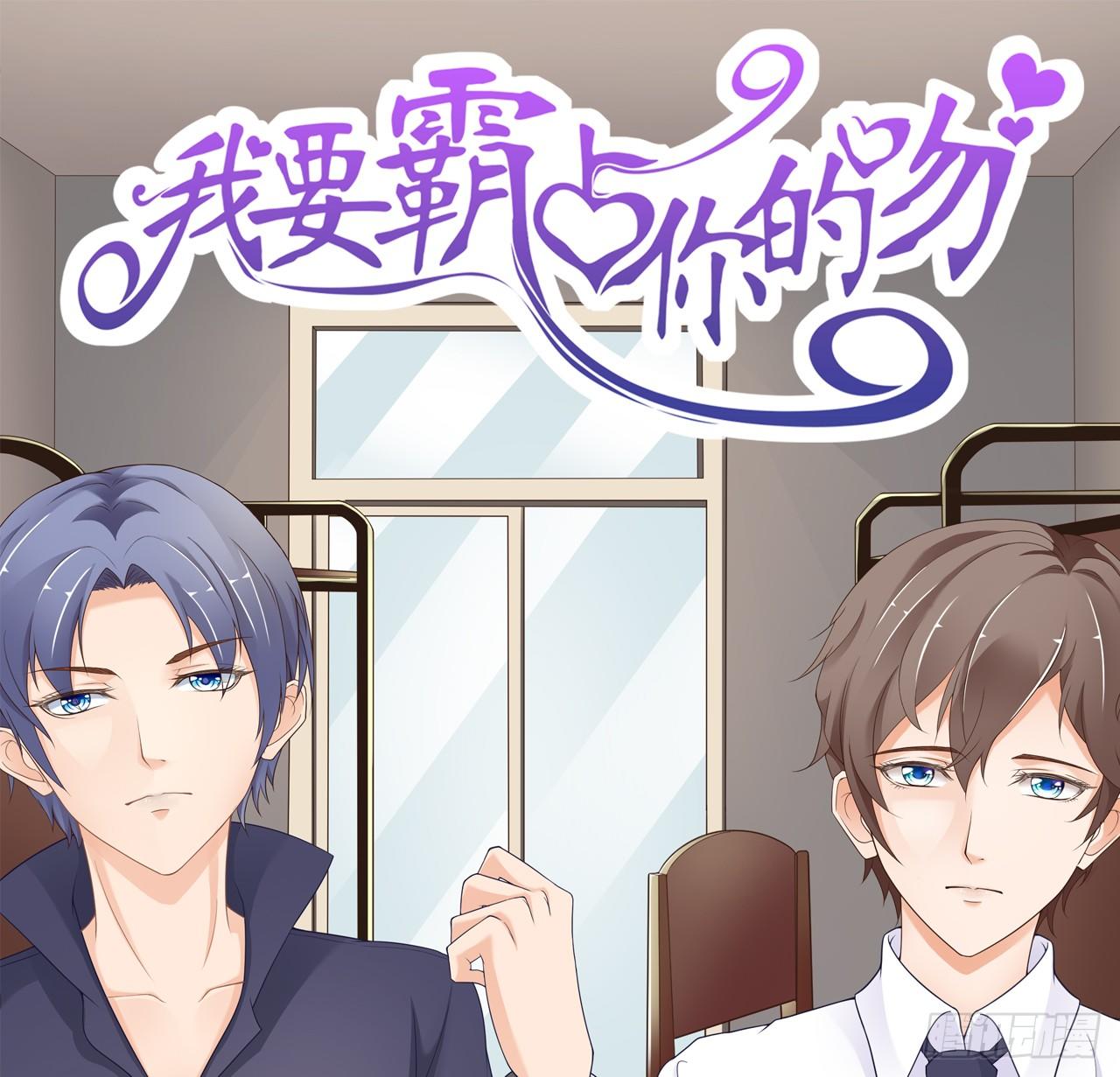 我就喜欢你霸道的样子！(1/2)-第36话