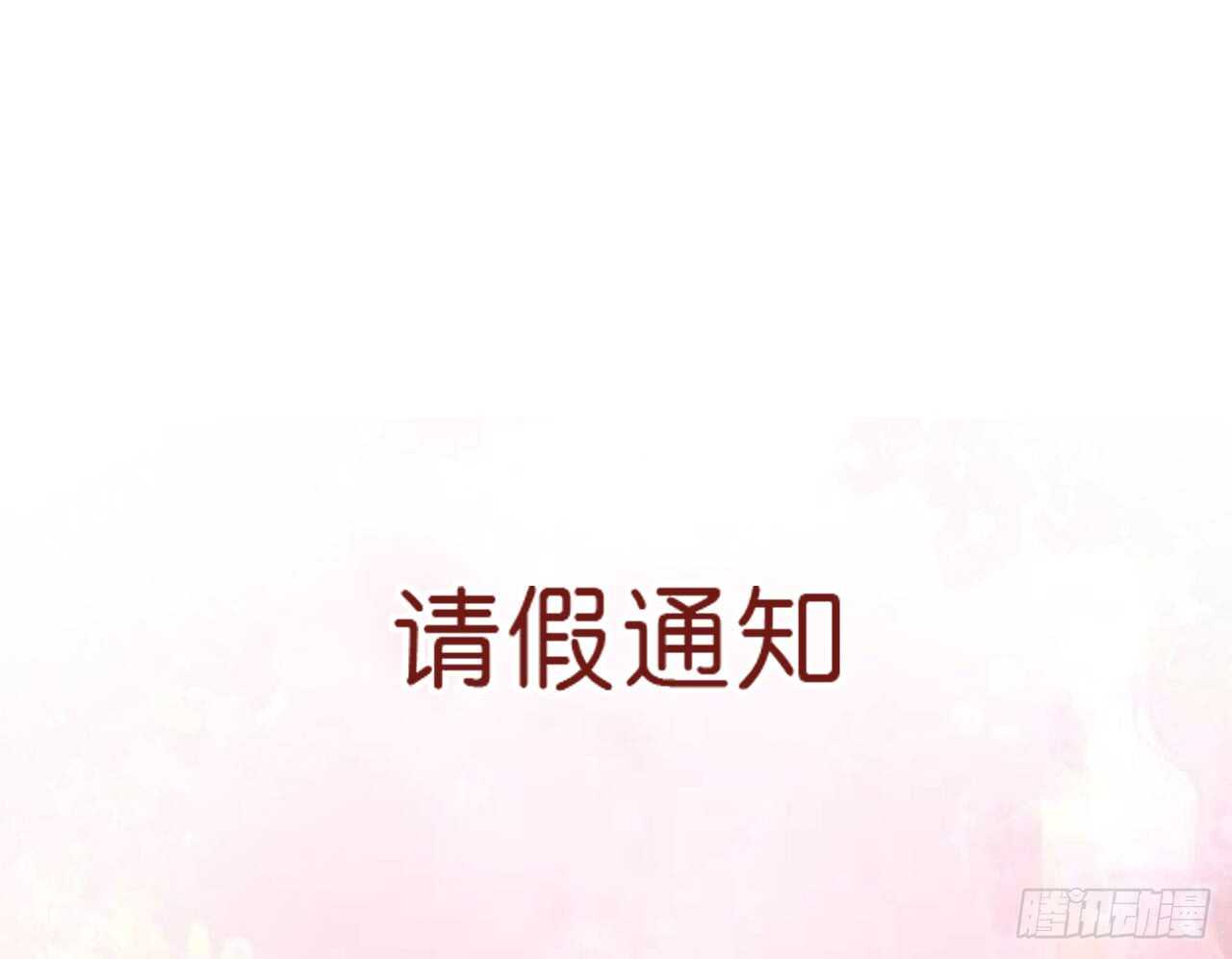 请假-第92话