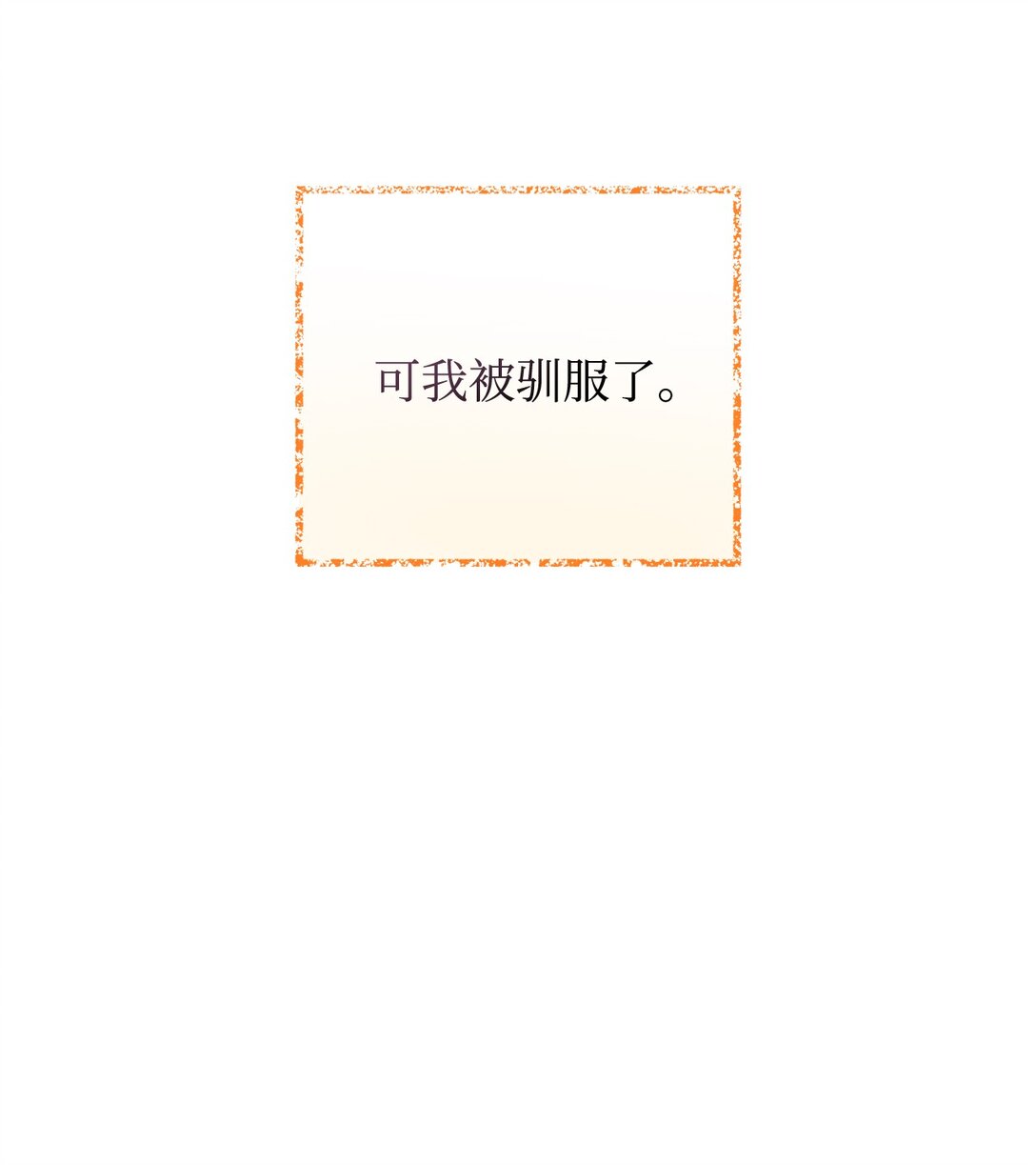 32 被驯服(1/2)-第32话