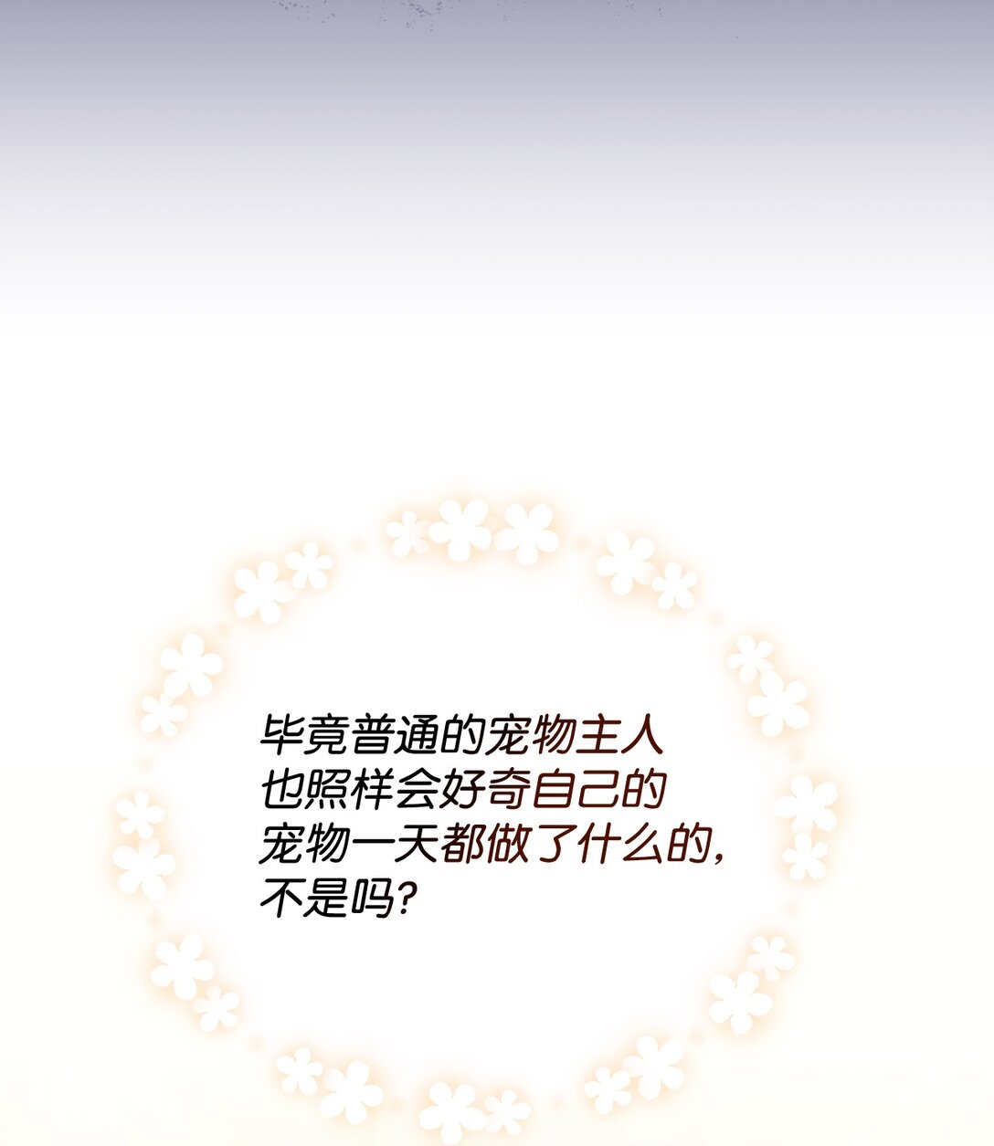 46 主人与宠物的游戏(1/2)-第46话