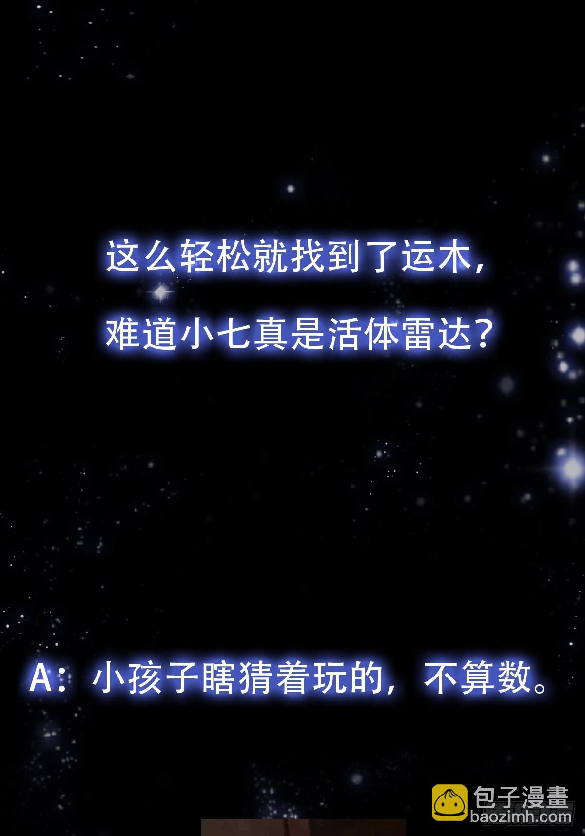 137 还得是小七啊！-第138话
