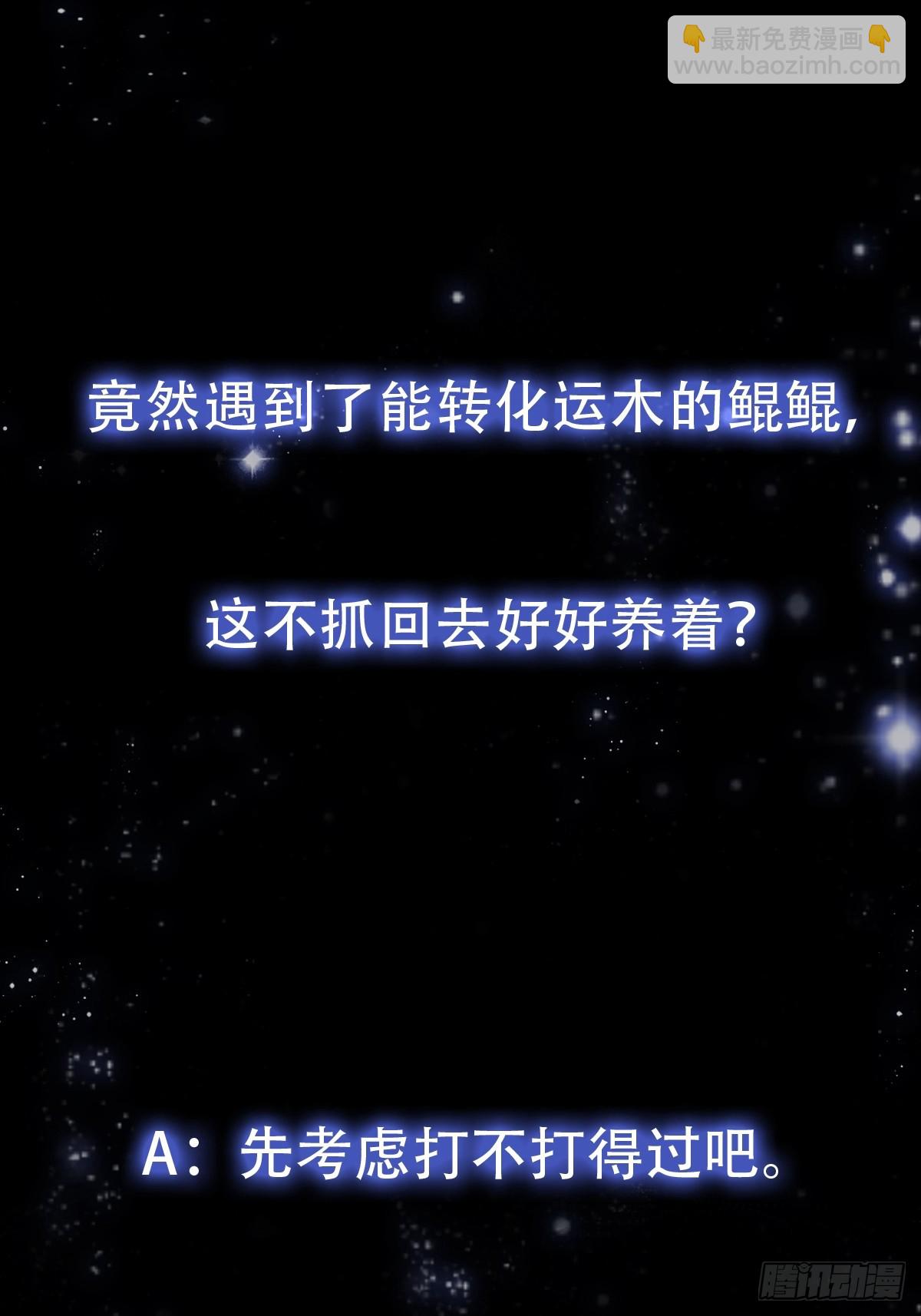 143 这里居然有只鲲？！-第144话