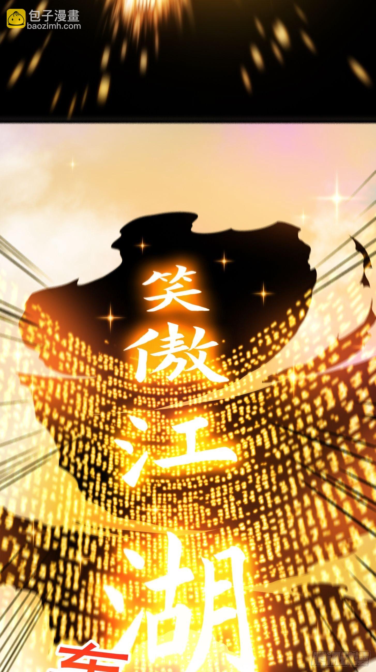 019 我将笑傲江湖！？-第20话