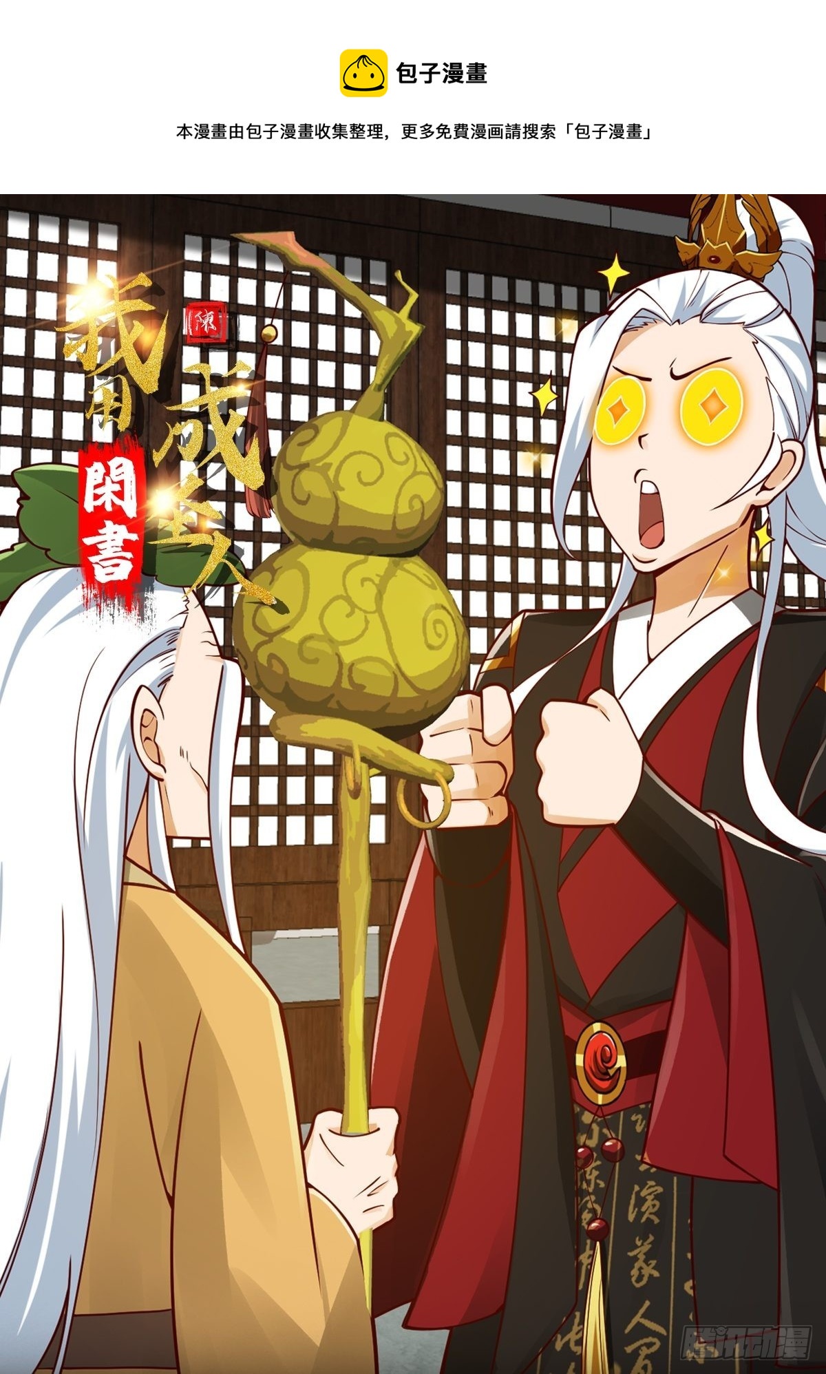 095 要怎么孵化葫芦呢？-第96话