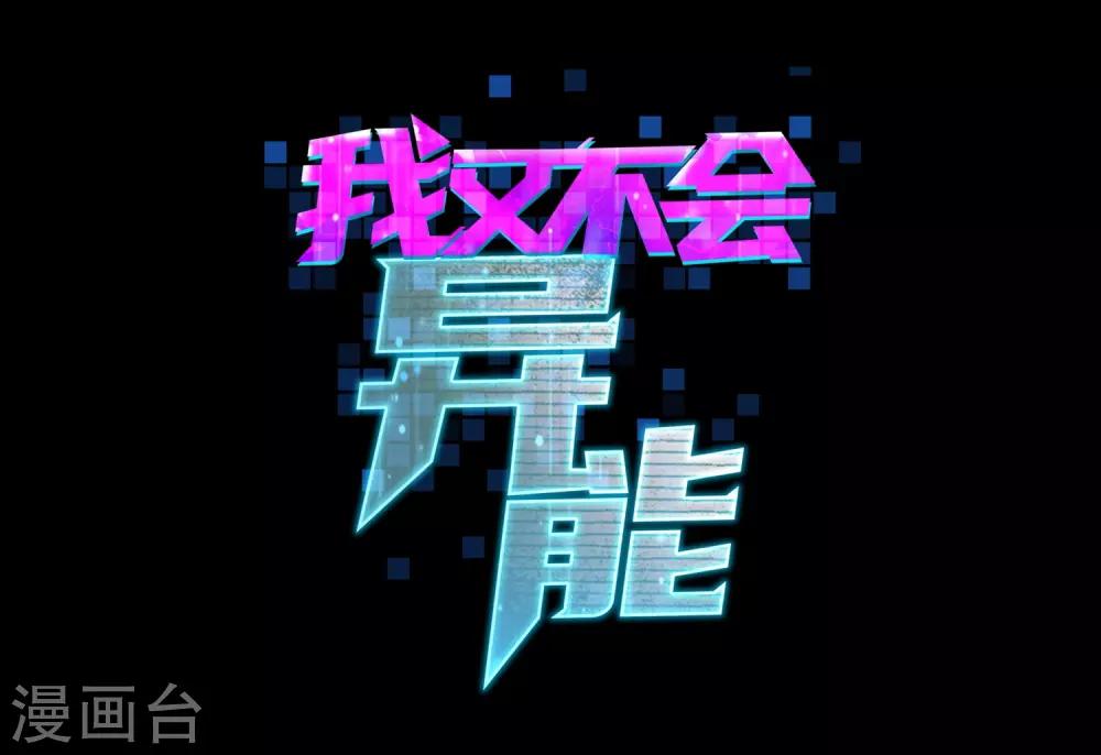 序章 我，高富帅-第2话