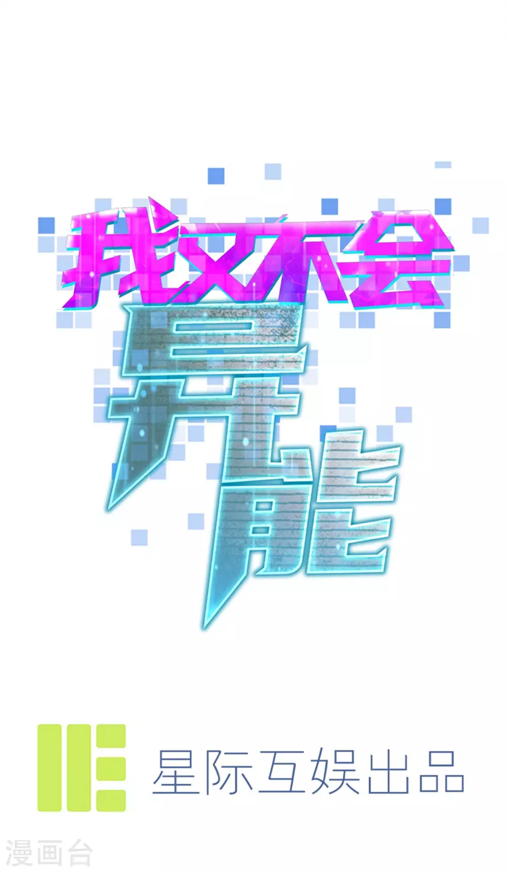 第15话 我来晚了吗？-第18话