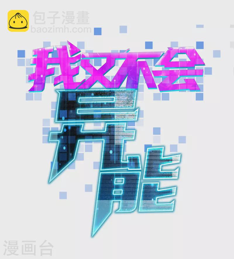 第25话 您可真是女大十八变-第28话