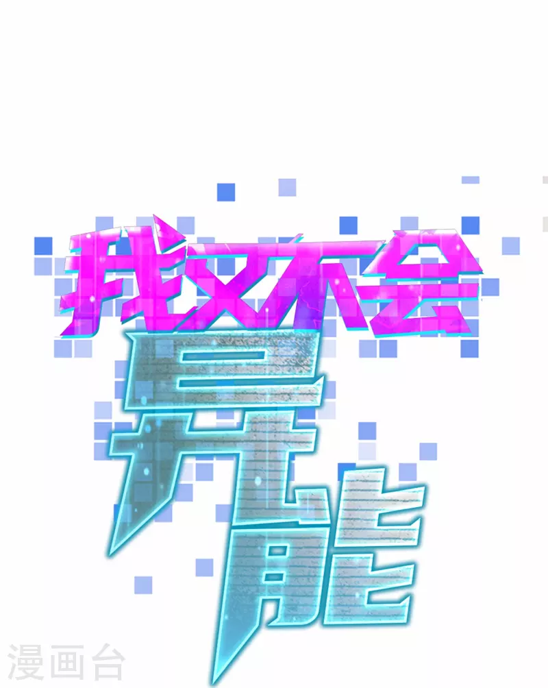 第35话 重生实验-第40话