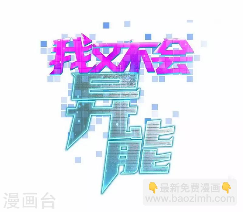 第4话 是现代物理的力量-第6话