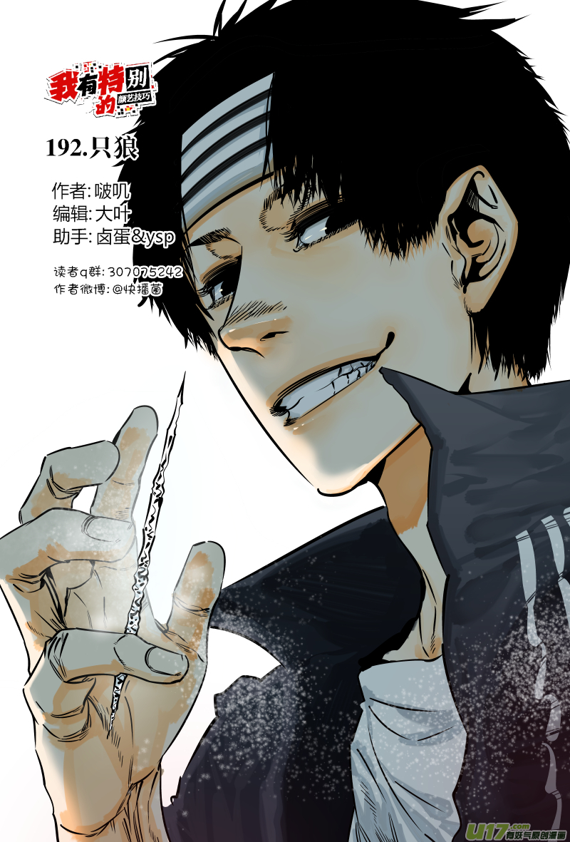🍘我有特别的颜艺技巧 192.只狼 第1页