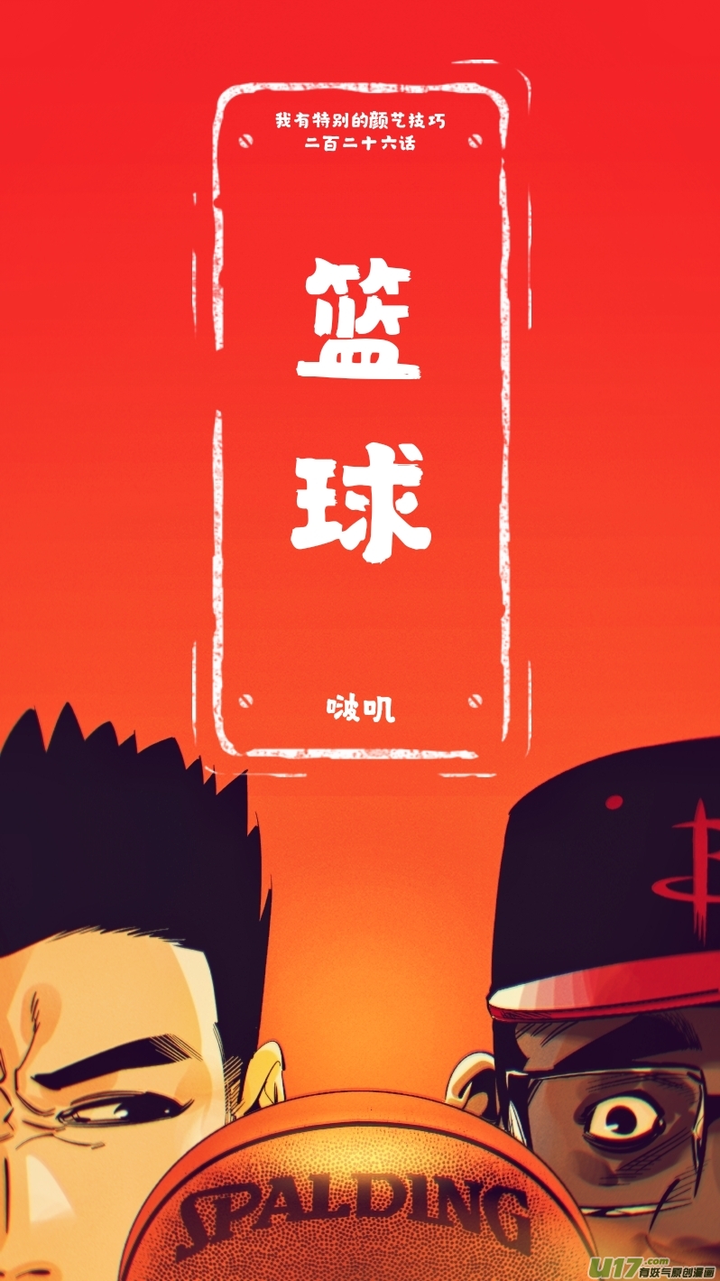 🍘我有特别的颜艺技巧 226.篮球 第1页
