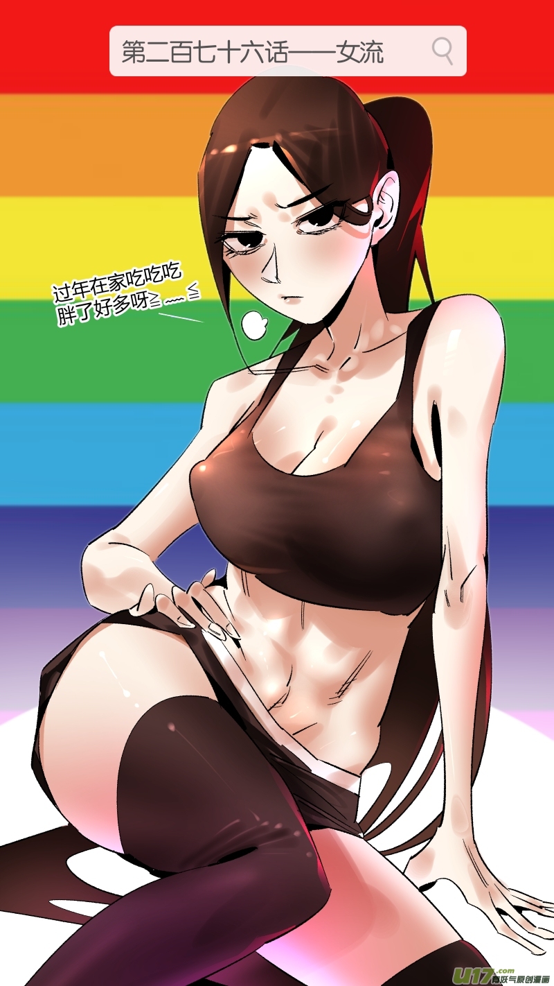 🍘我有特别的颜艺技巧 276.女流 第1页