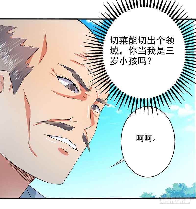 切菜能切出三个领域？-第66话