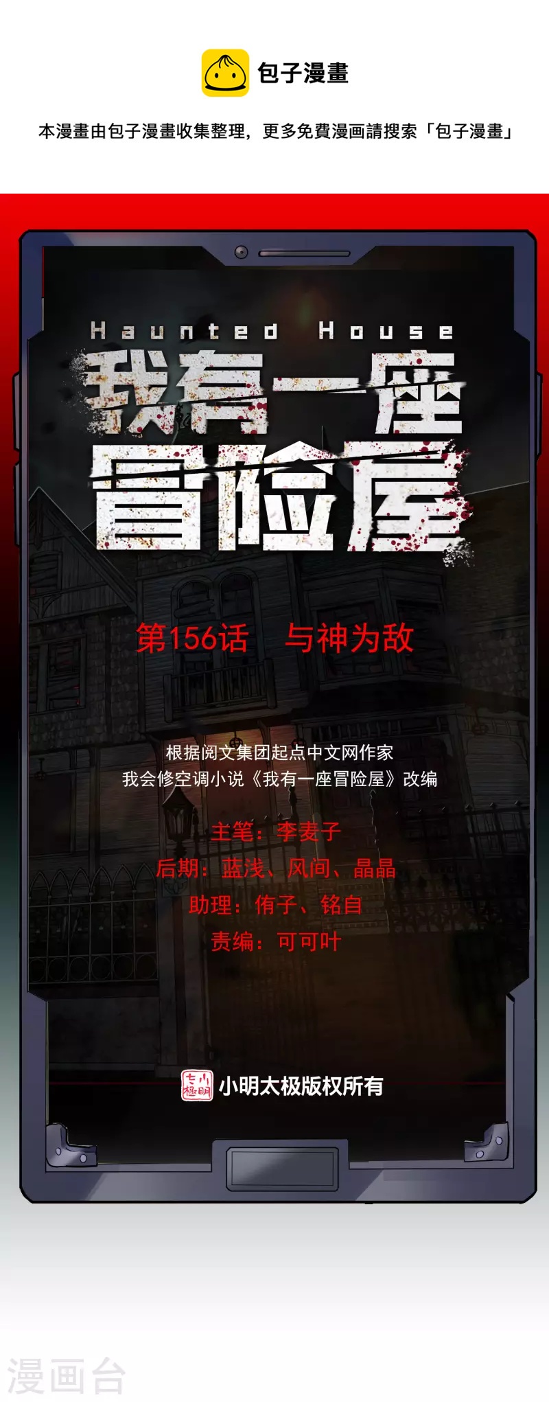 🍘我有一座冒险屋 第156话 与神为敌 第1页