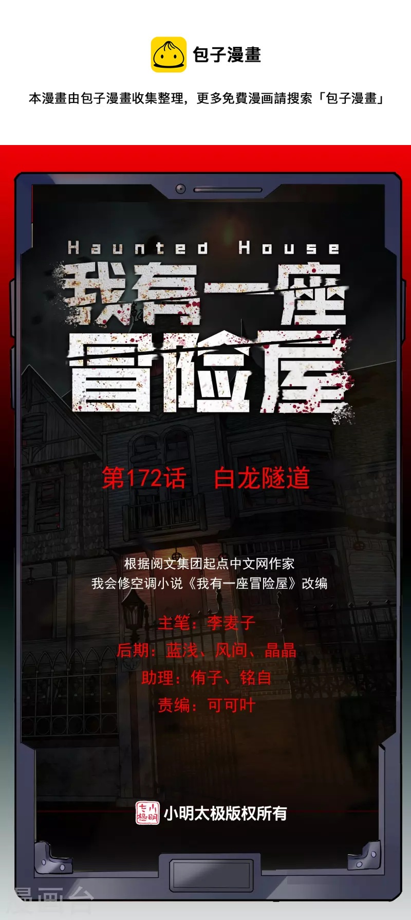 🍘我有一座冒险屋 第172话 白龙隧道 第1页