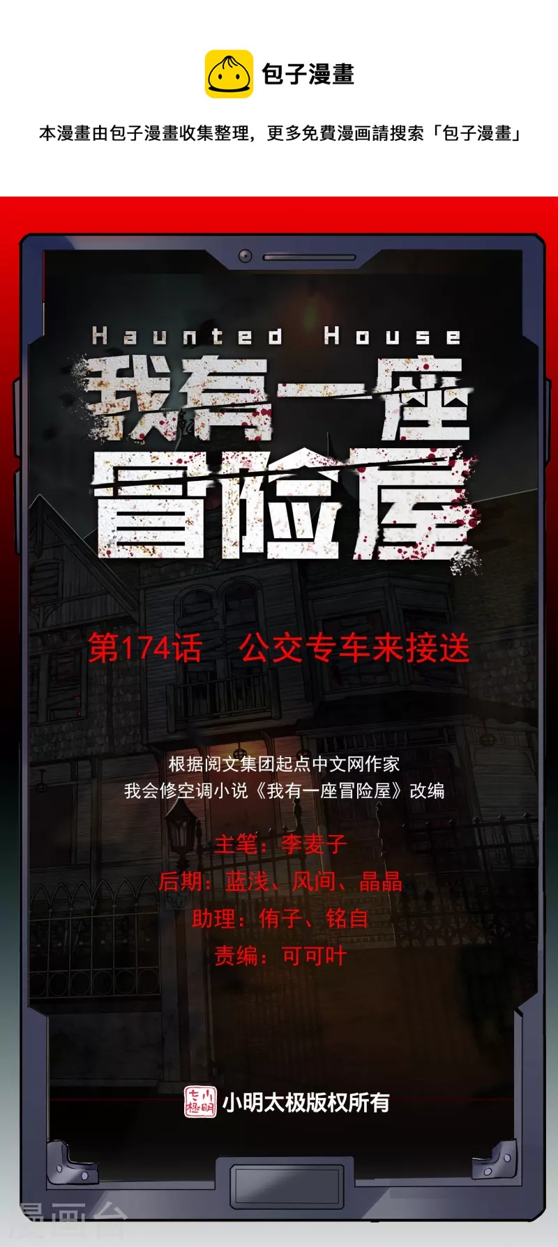 🍘我有一座冒险屋 第174话 公交专车来接送 第1页