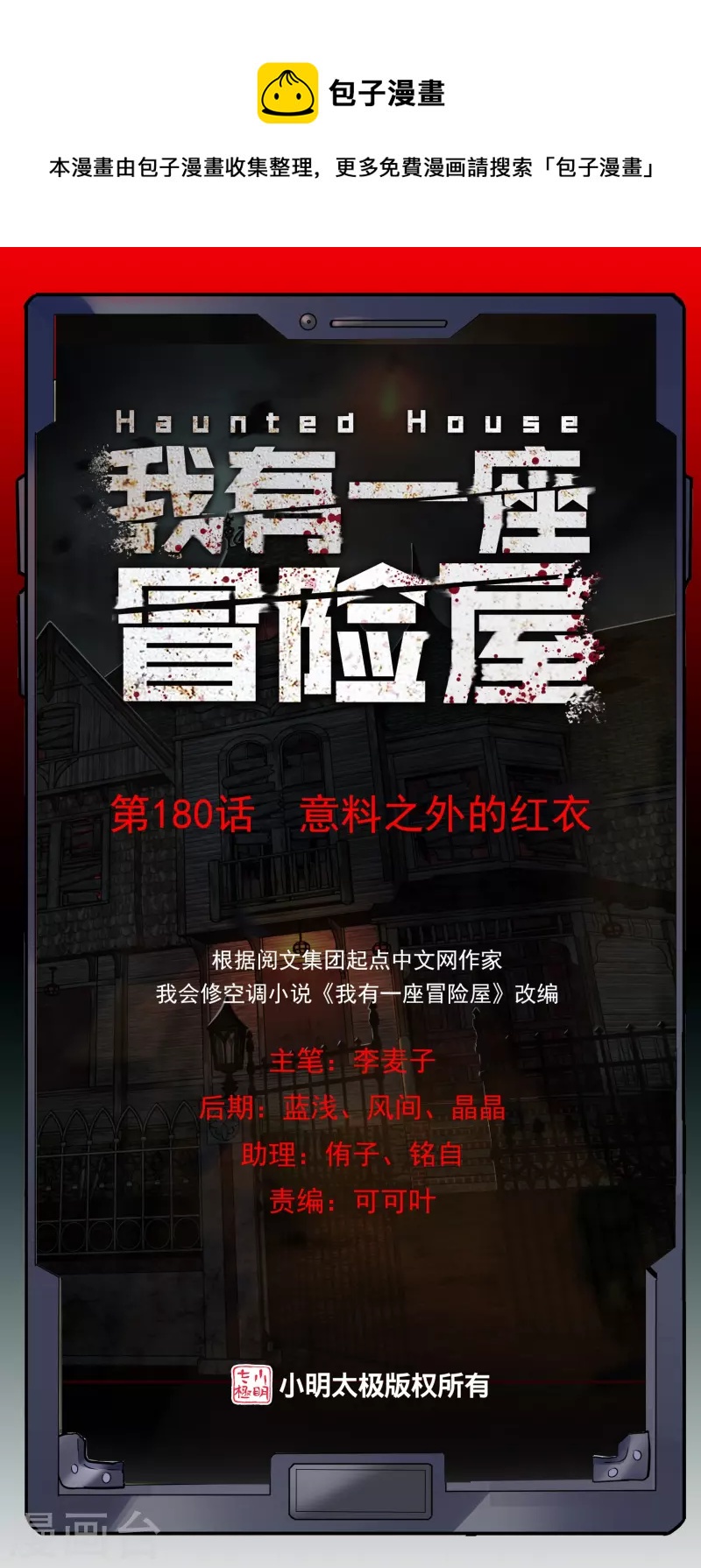 🍘我有一座冒险屋 第180话 意料之外的红衣 第1页