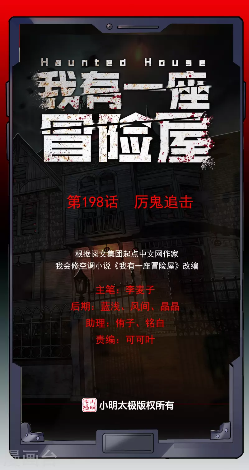 🍘我有一座冒险屋 第198话 厉鬼追击 第1页
