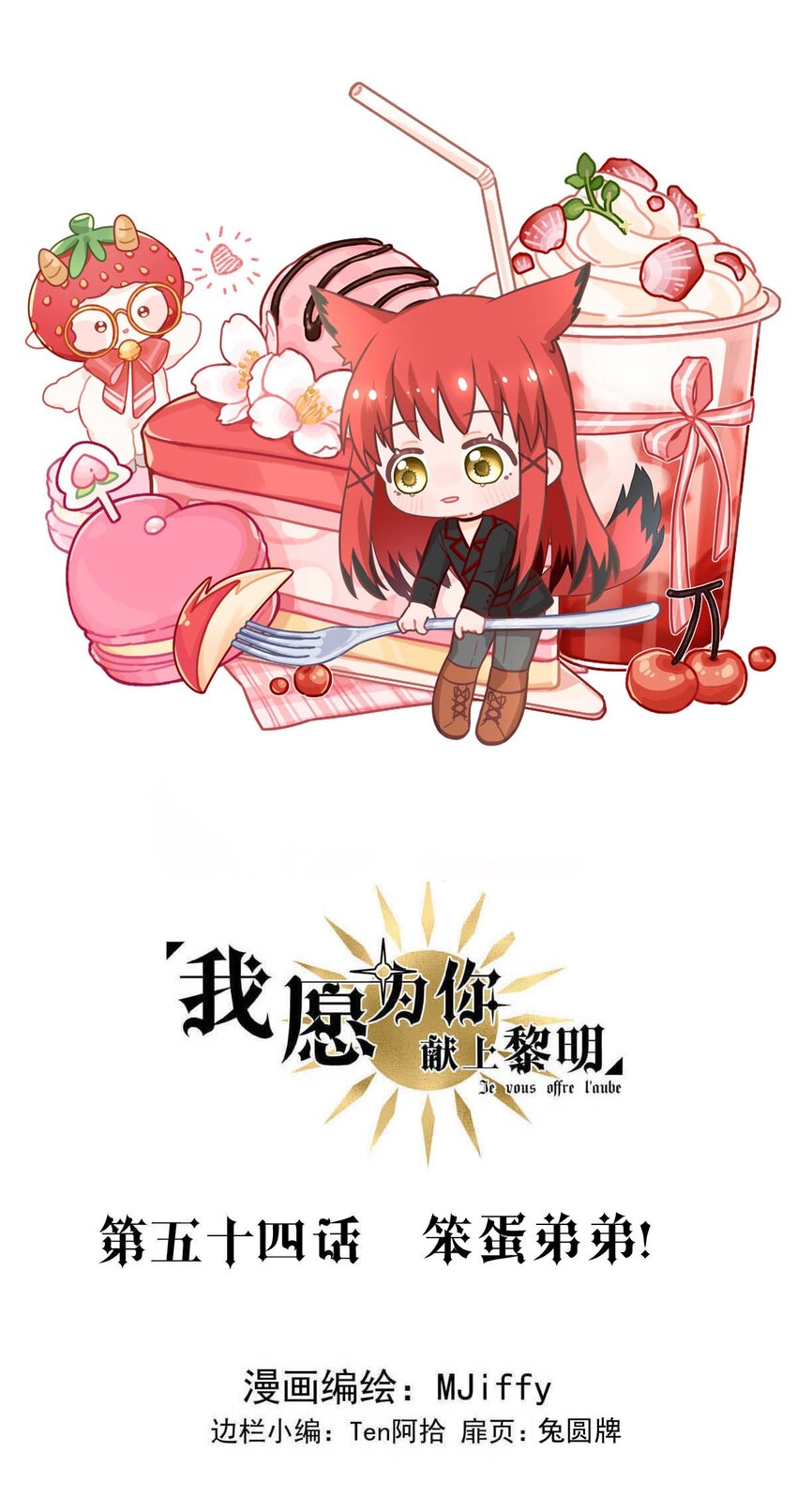 54 笨蛋弟弟！-第54话