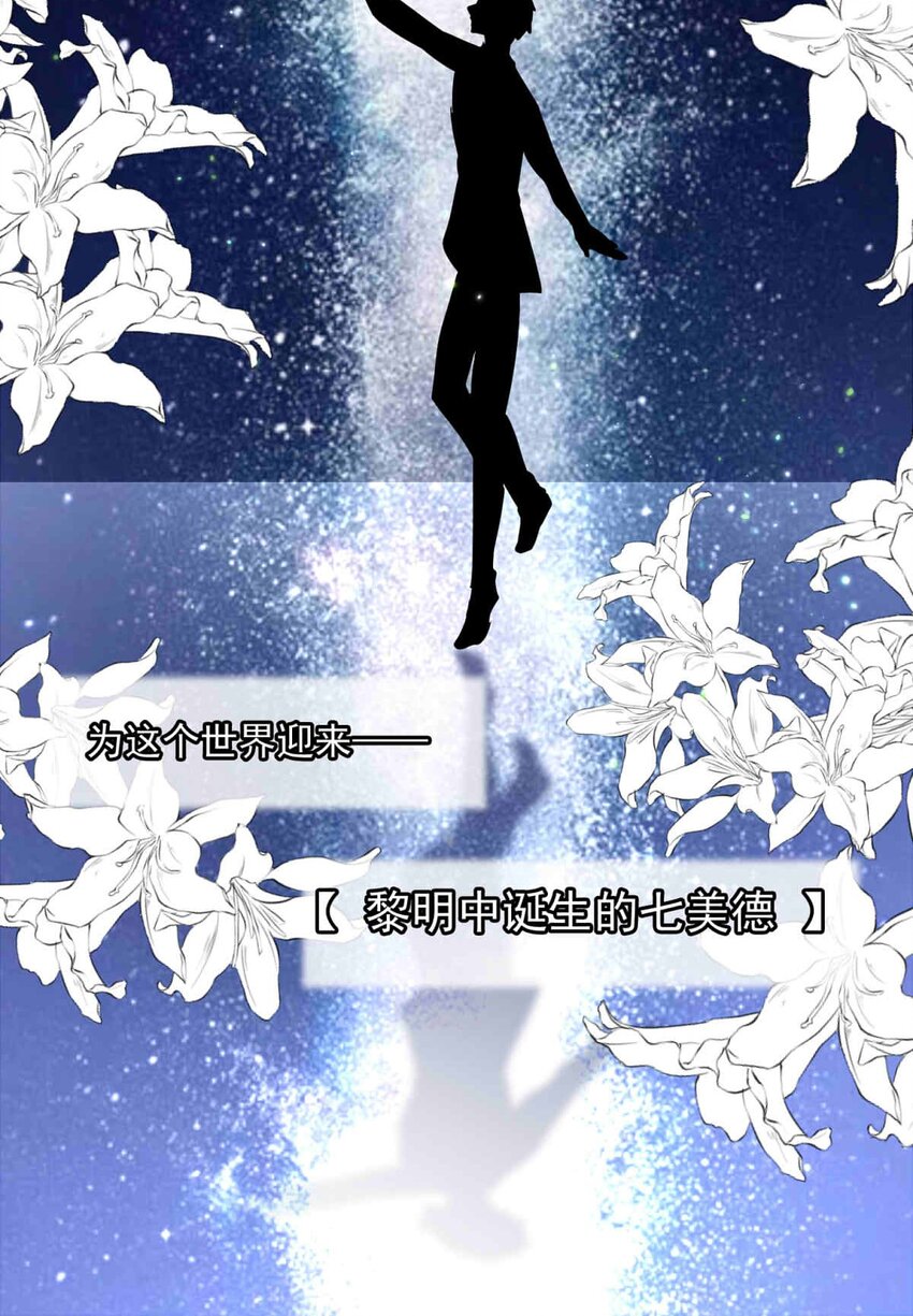 88 黎明中诞生的七美德-第88话